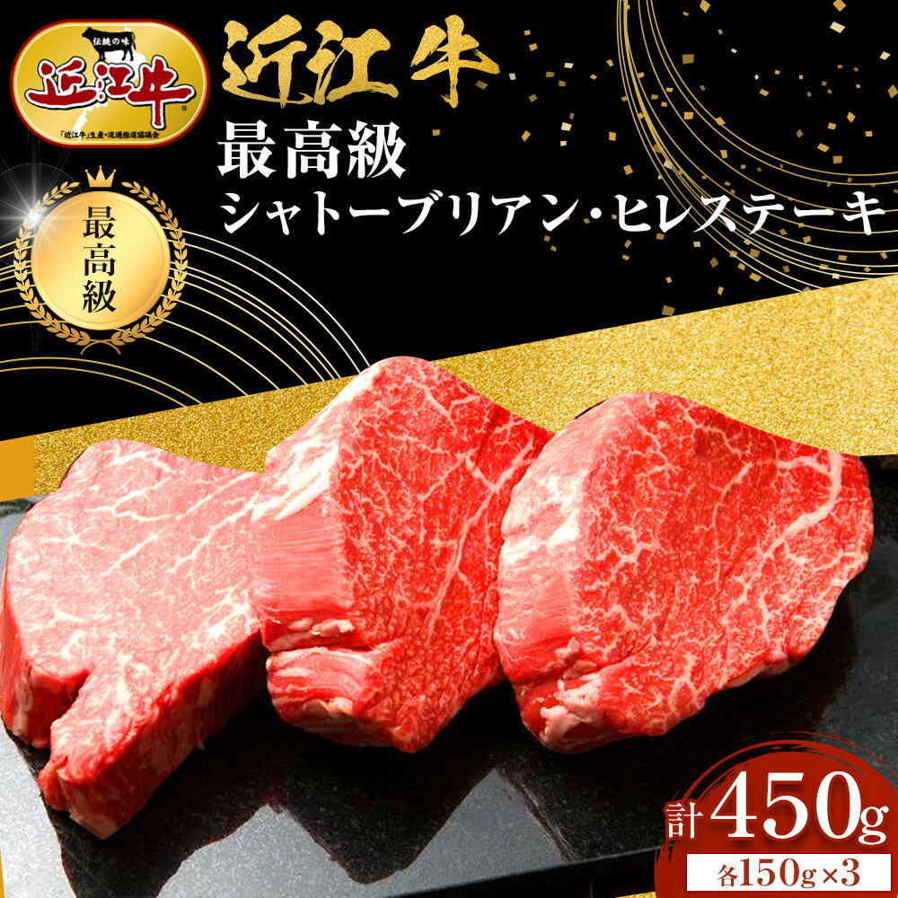 近江牛 シャトーブリアン 最高級 ヒレステーキ 150g×3枚 牛長商会 みんなのお肉本舗 | 滋賀県野洲市 お取り寄せグルメ ご当地 ご当地グルメ 肉 お肉 にく 牛 牛肉 ビーフ 近江牛 和牛 ステーキ ステーキ肉 ヒレ セット 特産品 名産品