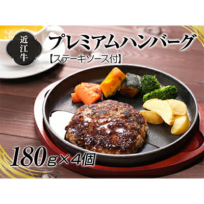 【ふるさと納税】A4等級以上保証！！近江牛プレミアムハンバーグ180g×4個　ステーキソース付　【牛肉・お肉】