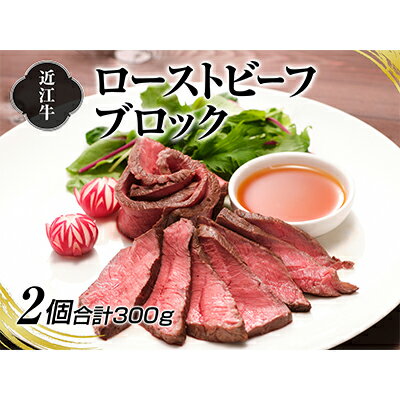 【ふるさと納税】A4等級以上保証！！近江牛ローストビーフブロック2個入　【牛肉・お肉・肉の加工品】