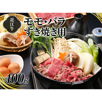 【ふるさと納税】A4等級以上保証！！近江牛モモ・バラすき焼用400g　【牛肉・お肉】