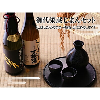 【ふるさと納税】御代栄蔵じまんセット 日本酒