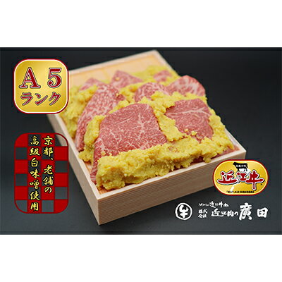 A5ランクより厳選【近江肉の廣田】近江牛肉味噌漬け　【牛肉・お肉・味噌・みそ・牛肉味噌漬け】