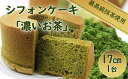 【ふるさと納税】シフォンケーキ「濃いお茶」　【お菓子・スイーツ・シフォンケーキ・ケーキ・カステラ・お茶】 2