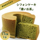 5位! 口コミ数「0件」評価「0」シフォンケーキ「濃いお茶」　【お菓子・スイーツ・シフォンケーキ・ケーキ・カステラ・お茶】