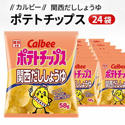 カルビーポテトチップス関西だししょうゆ24袋　【お菓子・スナック・駄菓子】
