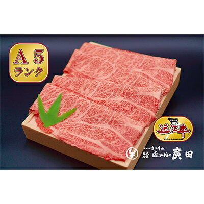 A5ランクより厳選【近江肉の廣田】近江牛肩ロース・モモしゃぶしゃぶ用500g　【牛肉・お肉】