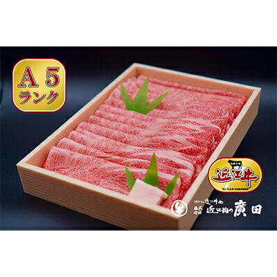 A5ランクより厳選【近江肉の廣田】近江牛肩ロース・モモすきやき用800g　【牛肉・お肉】