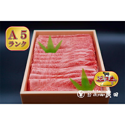 A5ランクより厳選【近江肉の廣田】近江牛肩ロース・モモしゃぶしゃぶ用800g　【牛肉・お肉】