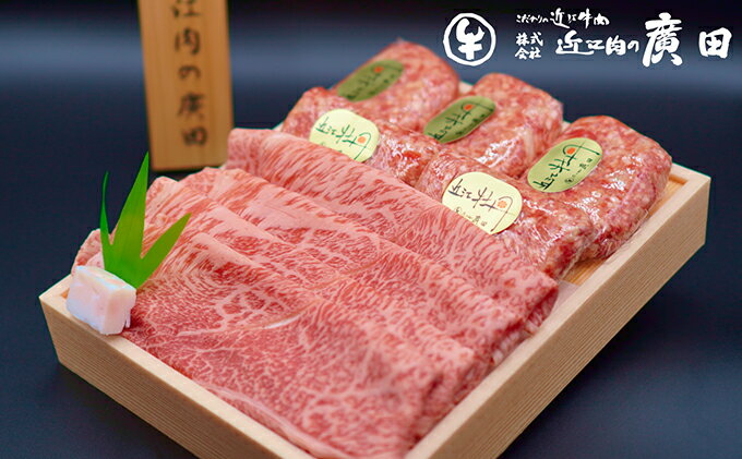 【ふるさと納税】【近江肉の廣田】A5ランク近江牛すきやき用350g＆近江牛自家特製手造りハンバーグ「近江牡丹」120g×5個セット　【 牛肉 お肉 焼肉用 手づくり ハンバーグ 人気 】