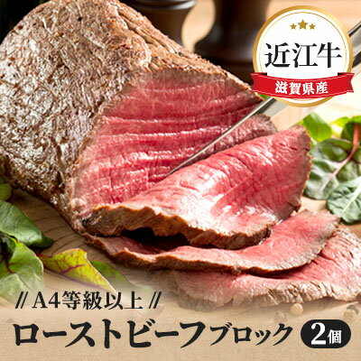 【ふるさと納税】A4等級以上保証！！近江牛ローストビーフブロック2個入　【 牛肉 お肉 肉の加工品 国産 和牛 近江牛 A4 A5 赤身 モモ肉 人気 おすすめ リピート 】