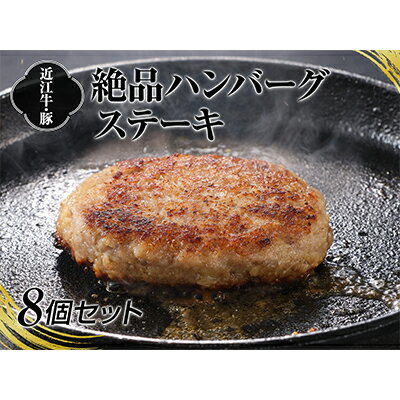 A4等級以上保証！！近江牛・豚絶品ハンバーグステーキ8個セット　【牛肉・お肉・豚肉・近江牛・ハンバーグステーキ・ハンバーグ】