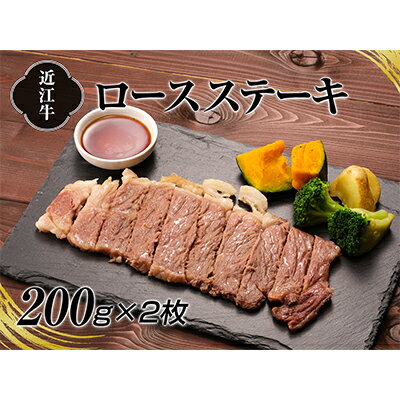 A4等級以上保証！！近江牛ロースステーキ2枚（約200g×2枚）　【牛肉・お肉】