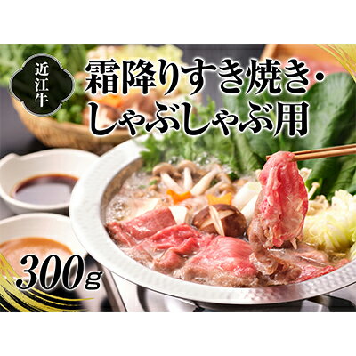 A4等級以上保障！！近江牛霜降りすき焼き・しゃぶしゃぶ用300g　【牛肉・お肉】