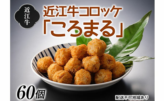 【ふるさと納税】近江牛コロッケ「ころまる」　【お肉・揚げ物・加工品・惣菜・冷凍】