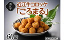 【ふるさと納税】近江牛コロッケ「ころまる」　【お肉・揚げ物・加工品・惣菜・冷凍】 2