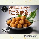 近江牛コロッケ「ころまる」　【お肉・揚げ物・加工品・惣菜・冷凍】