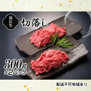 【ふるさと納税】近江牛切落し300g×2P お肉 牛肉