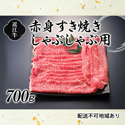 近江牛赤身すき焼しゃぶしゃぶ用700g　【お肉・牛肉・すき焼き/しゃぶしゃぶ・モモ】