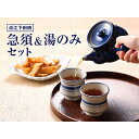 【ふるさと納税】【近江下田焼】<滋賀県伝統的工芸品>急須・湯呑5客セット 食器 日用品