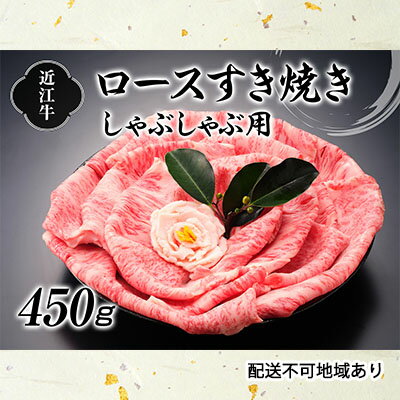 近江牛ロースすき焼しゃぶしゃぶ用450g [ロース・お肉・牛肉・すき焼き・牛肉/しゃぶしゃぶ]