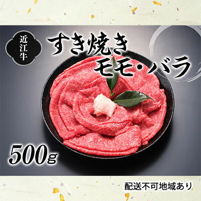 【ふるさと納税】近江牛すきやき用500g　【バラ(カルビ)・お肉・牛肉・モモ・すき焼き】