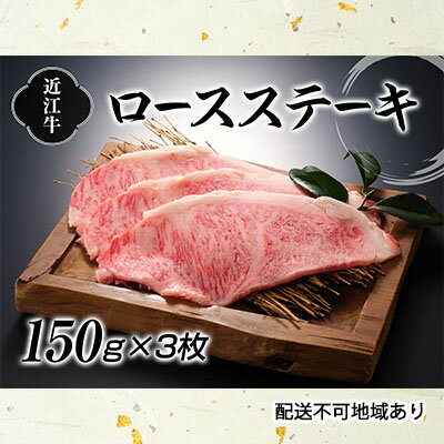 近江牛ロースステーキ150g×3枚　【お肉・牛肉・ロース・お肉・牛肉・ステーキ】