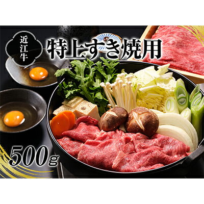 A4等級以上保証！！近江牛すき焼用500g　【お肉・牛肉・バラ(カルビ)・すき焼き】
