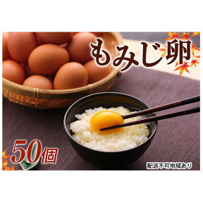 【ふるさと納税】【高級赤玉・安全飼料使用】湖南市産もみじ卵　50個　【卵】