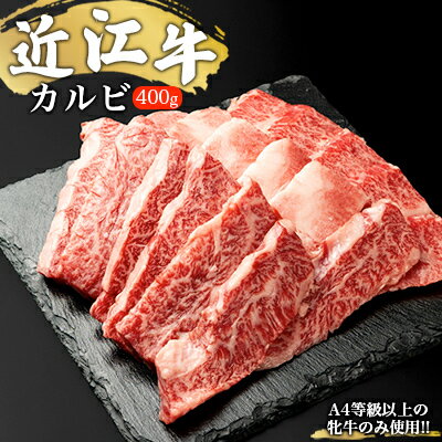 【A4等級以上の牝牛のみ使用！！】近江牛カルビ焼肉用400g　【バラ(カルビ)・お肉・牛肉・焼肉・バーベキュー】