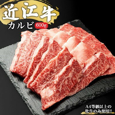 【A4等級以上の牝牛のみ使用！！】近江牛カルビ焼肉用600g　【バラ(カルビ)・お肉・牛肉・焼肉・バーベキュー】