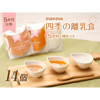 【ふるさと納税】manma 四季の離乳食 5か月〜用 14個セット　赤ちゃん 乳幼児　【加工食品・惣菜・レトルト・野菜・離乳食・ベビーフード・無添加・5か月〜】