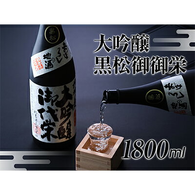 [近江の地酒 北島酒造]大吟醸 黒松御代栄 1800ml [お酒・日本酒・大吟醸酒・大吟醸・辛口大吟醸]