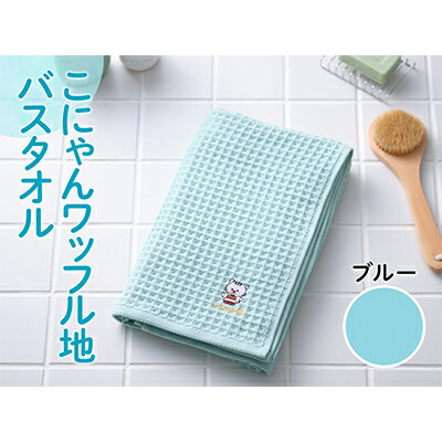 8位! 口コミ数「0件」評価「0」こにゃんワッフル地バスタオル【ブルー色】　【日用品・バスタオル】