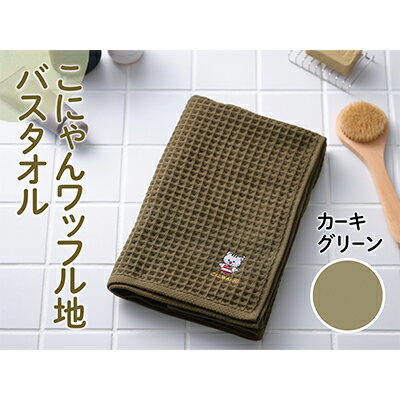 19位! 口コミ数「0件」評価「0」こにゃんワッフル地バスタオル【カーキーグリーン色】　【日用品・バスタオル】