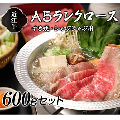 【納期最長2ヶ月】近江牛A5ランクロースすき焼き・しゃぶしゃぶ用600g【肉のげんさん】　【すき焼き・牛肉/しゃぶしゃぶ・お肉・牛肉・ロース】　お届け：年末年始はお申込が集中する為、お届けまでに最長2ヶ月かかる場合がございます。