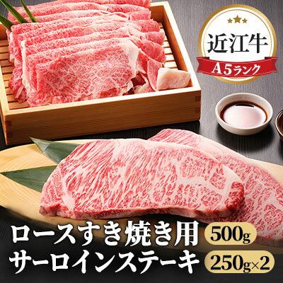 【納期最長2ヶ月】近江牛A5ランクロースすき焼き500g・サーロインステーキ500gセット【肉のげんさん】　【すき焼き・ステーキ・お肉・牛肉・ロース】　お届け：年末年始はお申込が集中する為、お届けまでに最長2ヶ月かかる場合がございます。