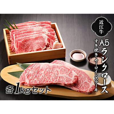 [納期最長2ヶ月]近江牛A5ランクロースすき焼き1kg・サーロインステーキ1kg[肉のげんさん] [すき焼き・お肉・牛肉・ステーキ・ロース] お届け:年末年始はお申込が集中する為、お届けまでに最長2ヶ月かかる場合がございます。