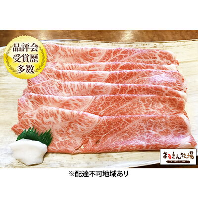 【まるさん牧場産】近江牛すき焼きしゃぶしゃぶ用（ウデ）400g　【しゃぶしゃぶ・お肉・牛肉・すき焼き・近江牛・しゃぶしゃぶ用】