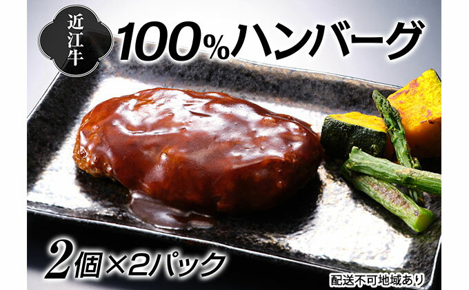 【ふるさと納税】近江牛100％ハンバーグ2個×2パック お肉 レンジ オリジナルソース