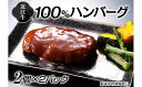 【ふるさと納税】近江牛100％ハンバーグ2個×2パック　【お肉・ハンバーグ・近江牛100％・近江牛・レンジ・オリジナルソース】 2