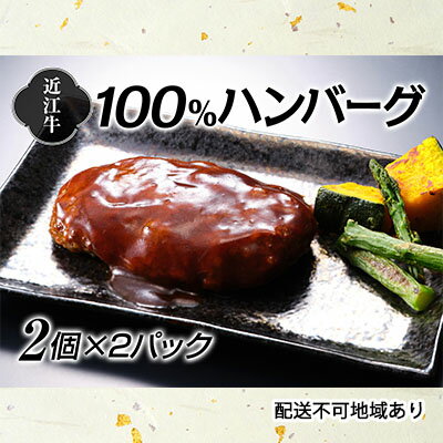 近江牛100％ハンバーグ2個×2パック　【お肉・ハンバーグ・近江牛100％・近江牛・レンジ・オリジナルソース】