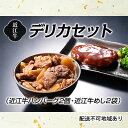 19位! 口コミ数「0件」評価「0」近江牛デリカセット　【お肉・ハンバーグ・加工品・惣菜・冷凍・牛肉・近江牛・近江牛100％・牛めし・レンジ】