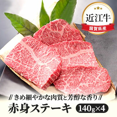 近江牛赤身ステーキ140g×4枚　【お肉 牛肉 ステーキ 赤身 近江牛 日本三大和牛 140g】