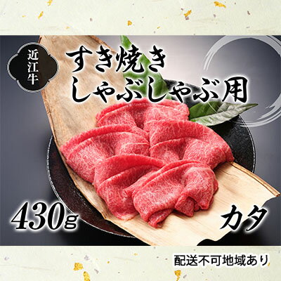 近江牛すき焼きしゃぶしゃぶ用（カタ）430g　【お肉・牛肉・すき焼き・しゃぶしゃぶ・日本三大和牛・近江牛・カタ】