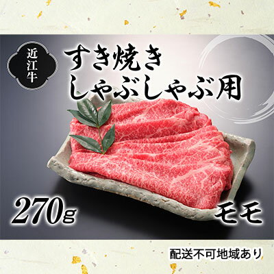 近江牛すき焼きしゃぶしゃぶ用（モモ）270g　【お肉・牛肉・モモ・すき焼き・しゃぶしゃぶ・赤身・日本三大和牛・近江牛】