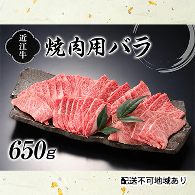 近江牛 【ふるさと納税】近江牛焼肉（バラ）650g　【お肉・牛肉・バラ・カルビ・焼肉・バーベキュー・日本三大和牛・近江牛・焼き肉】