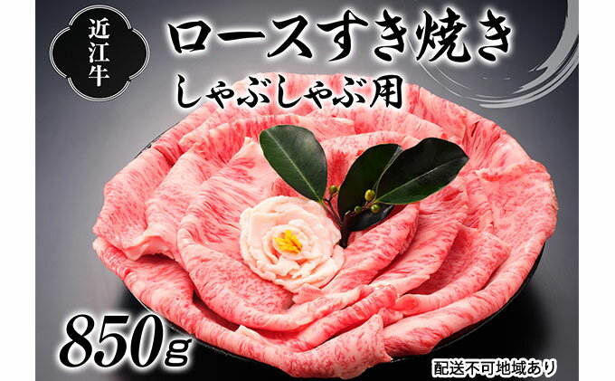 【ふるさと納税】近江牛すき焼きしゃぶしゃぶ用（ロース）850g　【お肉・牛肉・ロース・すき焼き・しゃぶしゃぶ・日本三大和牛・近江牛】