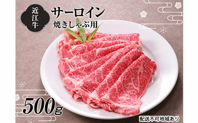 【ふるさと納税】【A4等級以上の牝牛のみ使用！！】近江牛サーロイン焼きしゃぶ用500g　【牛肉・焼き肉・サーロイン・しゃぶしゃぶ・焼きしゃぶ・A4・近江牛】 2