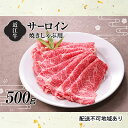 近江牛 【ふるさと納税】【A4等級以上の牝牛のみ使用！！】近江牛サーロイン焼きしゃぶ用500g　【牛肉・焼き肉・サーロイン・しゃぶしゃぶ・焼きしゃぶ・A4・近江牛】