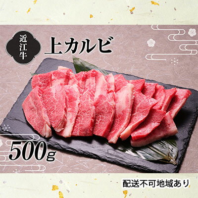 【A4等級以上の牝牛のみ使用！！】近江牛上カルビ焼肉500g　【お肉・牛肉・バラ・カルビ・焼肉・バーベキュー・日本三大和牛・近江牛・焼き肉・A4・上カルビ】